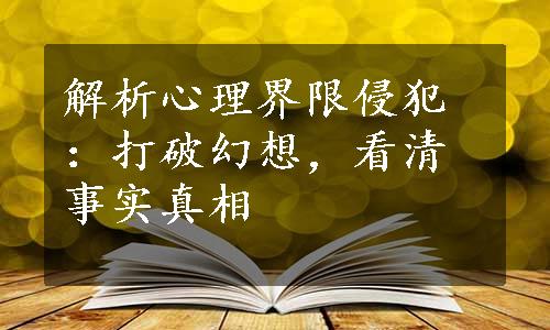 解析心理界限侵犯：打破幻想，看清事实真相