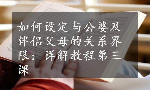 如何设定与公婆及伴侣父母的关系界限：详解教程第三课