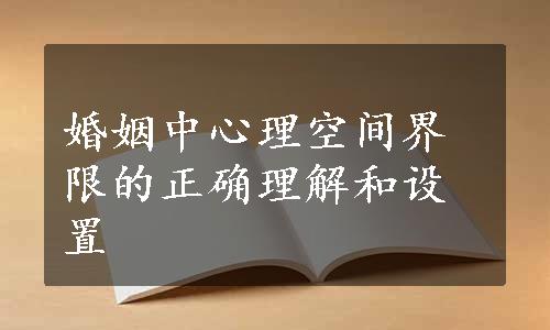 婚姻中心理空间界限的正确理解和设置