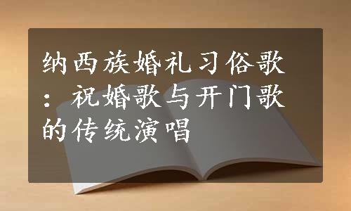 纳西族婚礼习俗歌：祝婚歌与开门歌的传统演唱