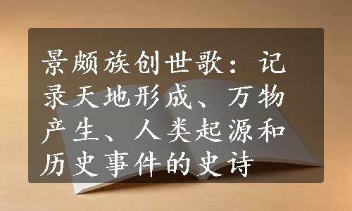 景颇族创世歌：记录天地形成、万物产生、人类起源和历史事件的史诗