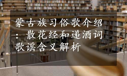 蒙古族习俗歌介绍：散花经和递酒词歌谣含义解析