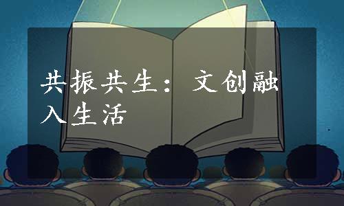 共振共生：文创融入生活