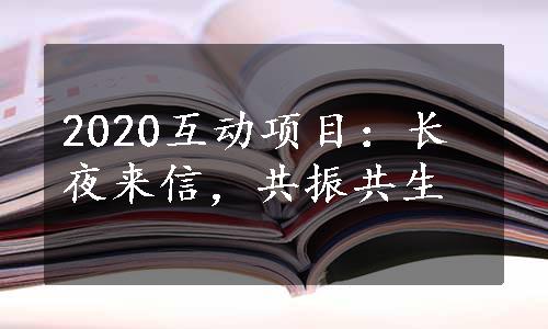 2020互动项目：长夜来信，共振共生