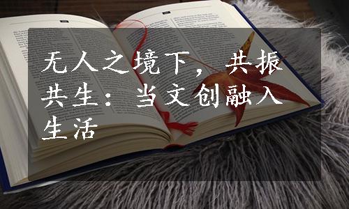 无人之境下，共振共生：当文创融入生活