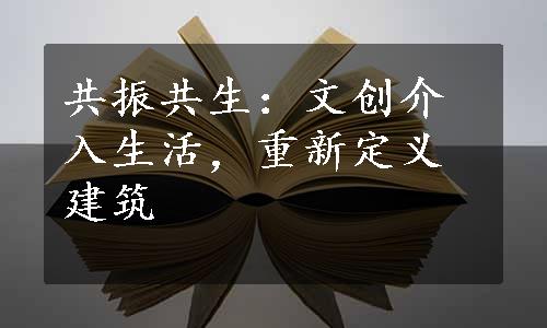 共振共生：文创介入生活，重新定义建筑