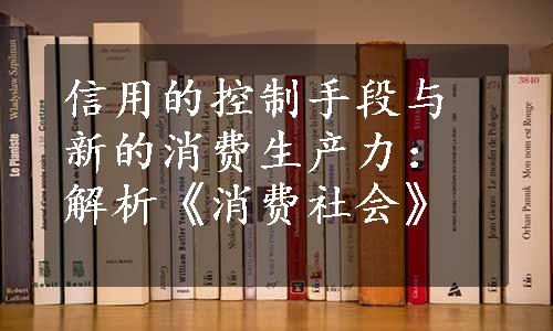 信用的控制手段与新的消费生产力：解析《消费社会》