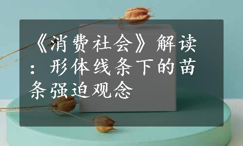 《消费社会》解读：形体线条下的苗条强迫观念