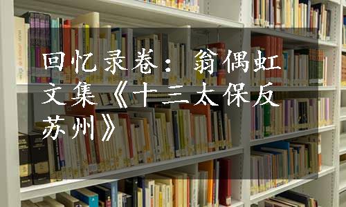 回忆录卷：翁偶虹文集《十三太保反苏州》