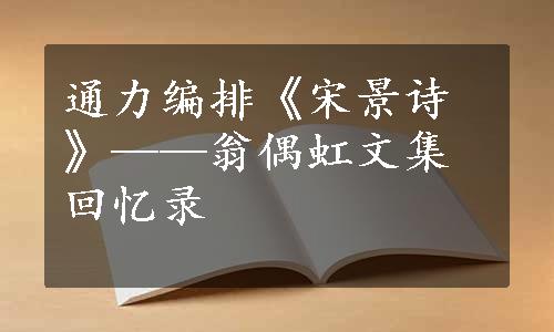 通力编排《宋景诗》——翁偶虹文集回忆录