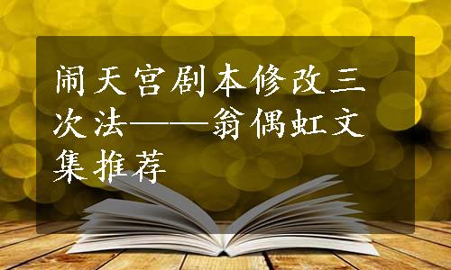 闹天宫剧本修改三次法——翁偶虹文集推荐