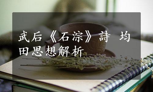 武后《石淙》詩 均田思想解析