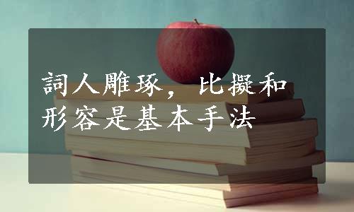 詞人雕琢，比擬和形容是基本手法