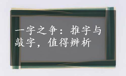 一字之争：推字与敲字，值得辨析