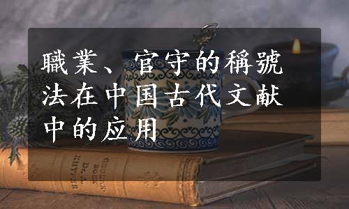職業、官守的稱號法在中国古代文献中的应用