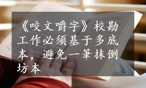 《咬文嚼字》校勘工作必须基于多底本，避免一筆抹倒坊本