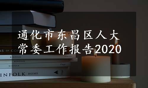 通化市东昌区人大常委工作报告2020