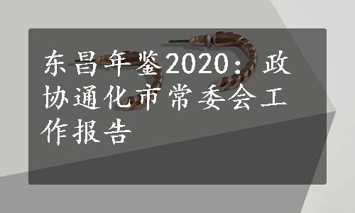 东昌年鉴2020：政协通化市常委会工作报告