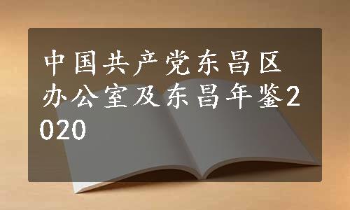 中国共产党东昌区办公室及东昌年鉴2020