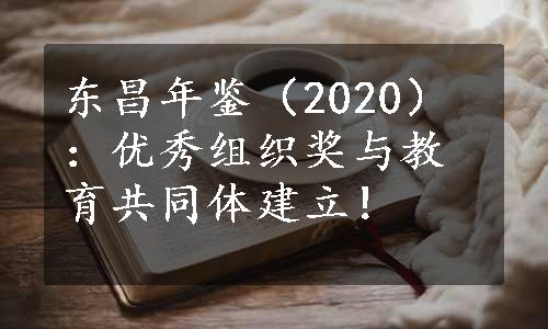 东昌年鉴（2020）：优秀组织奖与教育共同体建立！