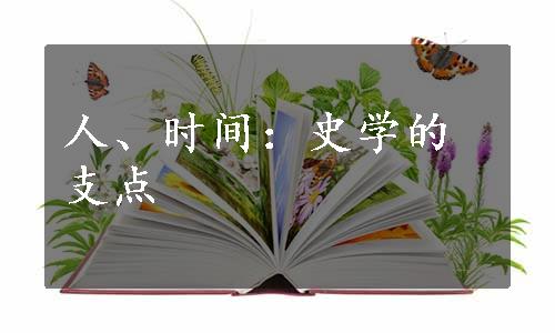 人、时间：史学的支点