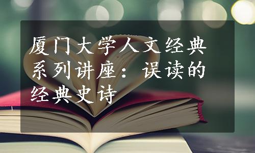 厦门大学人文经典系列讲座：误读的经典史诗