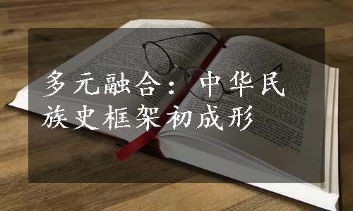 多元融合：中华民族史框架初成形