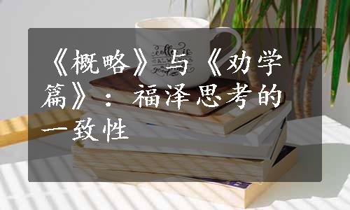 《概略》与《劝学篇》：福泽思考的一致性