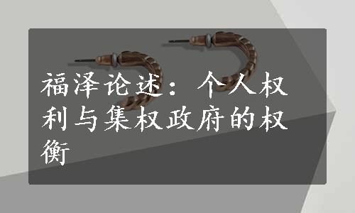 福泽论述：个人权利与集权政府的权衡