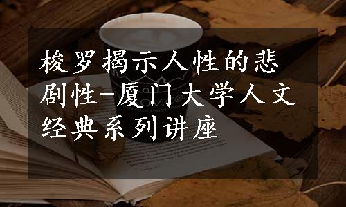 梭罗揭示人性的悲剧性-厦门大学人文经典系列讲座