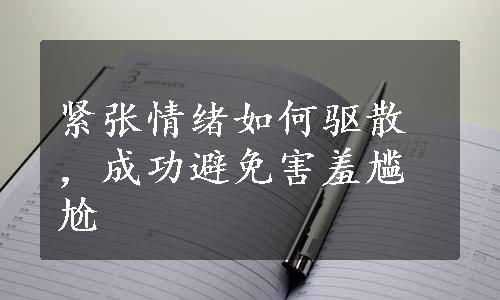 紧张情绪如何驱散，成功避免害羞尴尬