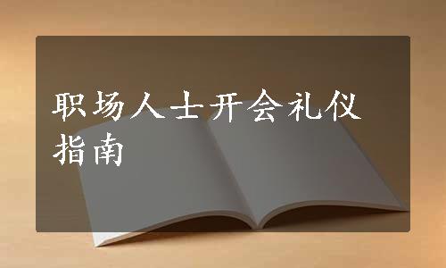 职场人士开会礼仪指南