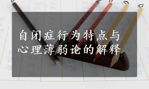 自闭症行为特点与心理薄弱论的解释