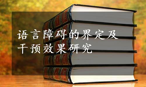 语言障碍的界定及干预效果研究