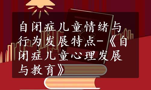 自闭症儿童情绪与行为发展特点-《自闭症儿童心理发展与教育》