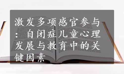 激发多项感官参与：自闭症儿童心理发展与教育中的关键因素