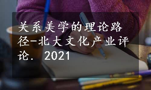 关系美学的理论路径-北大文化产业评论. 2021