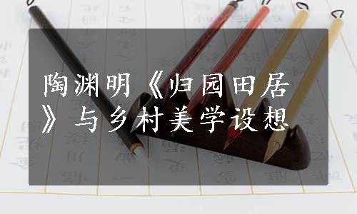 陶渊明《归园田居》与乡村美学设想