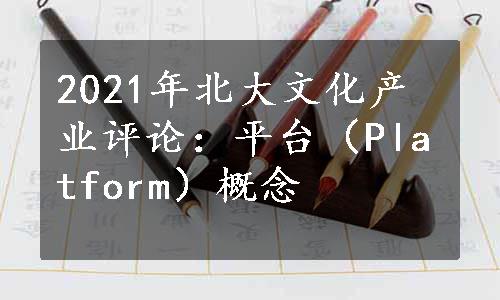 2021年北大文化产业评论：平台（Platform）概念