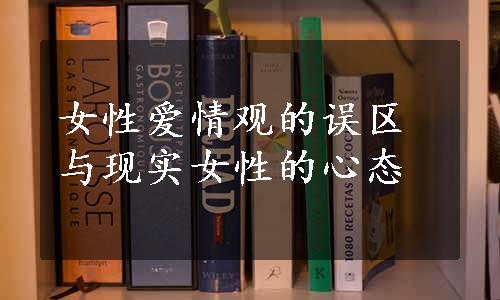 女性爱情观的误区与现实女性的心态