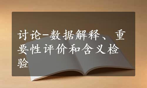 讨论-数据解释、重要性评价和含义检验