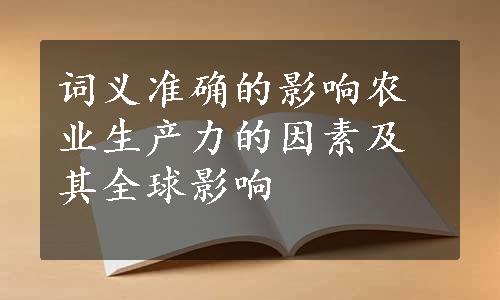 词义准确的影响农业生产力的因素及其全球影响