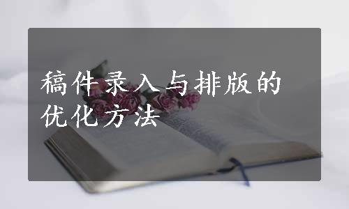 稿件录入与排版的优化方法