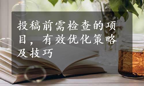 投稿前需检查的项目，有效优化策略及技巧