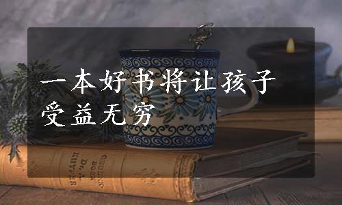 一本好书将让孩子受益无穷