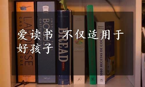 爱读书 不仅适用于好孩子