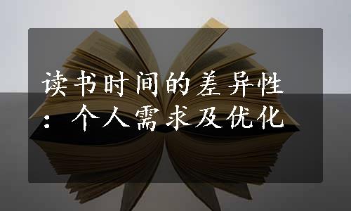 读书时间的差异性：个人需求及优化