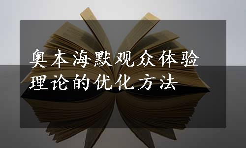 奥本海默观众体验理论的优化方法