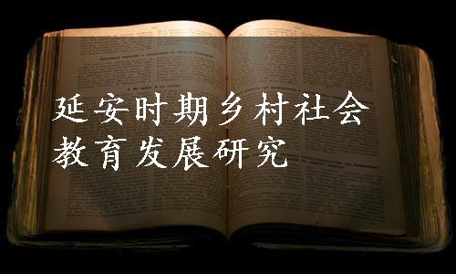 延安时期乡村社会教育发展研究