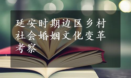 延安时期边区乡村社会婚姻文化变革考察